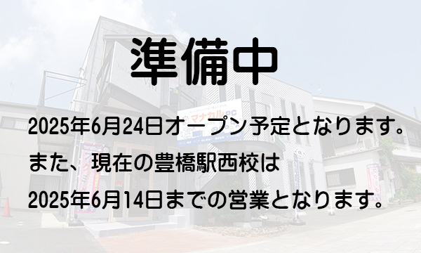 マナカル豊橋駅西校