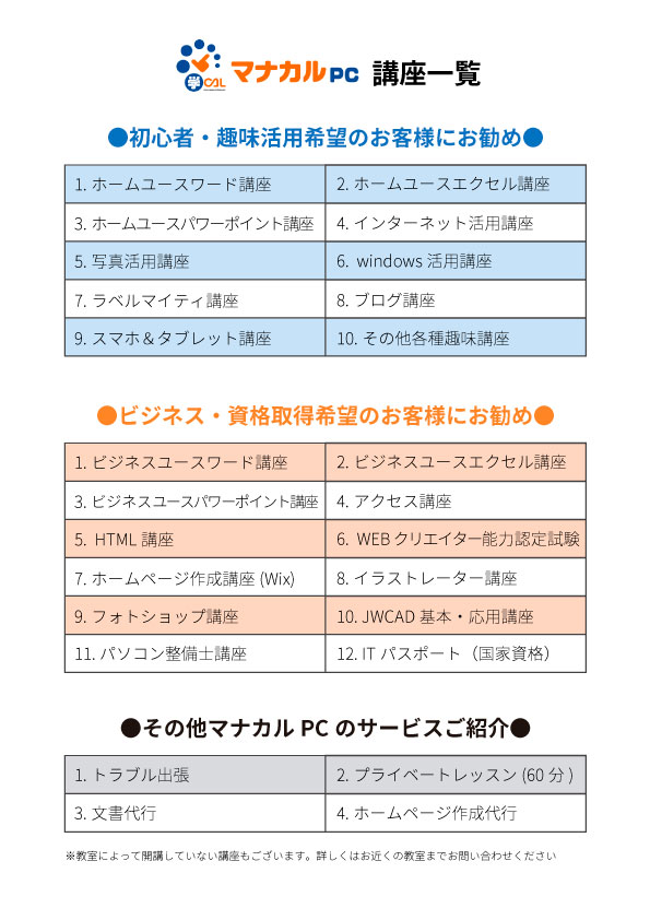 マナカルパソコン教室　モーダル講座一覧