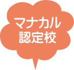 マナカルパソコン教室　吹き出し