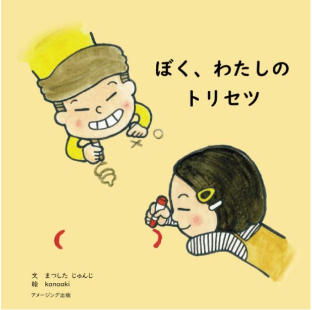 子育てや発達障害に悩んだらこの絵本「ぼく、わたしのトリセツ」│発達